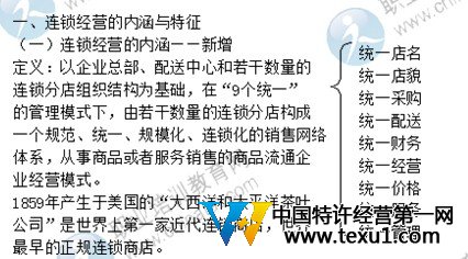 連鎖經營的內涵與特征