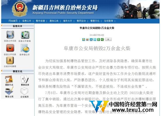 網站截屏(新疆昌吉州公安局網站)