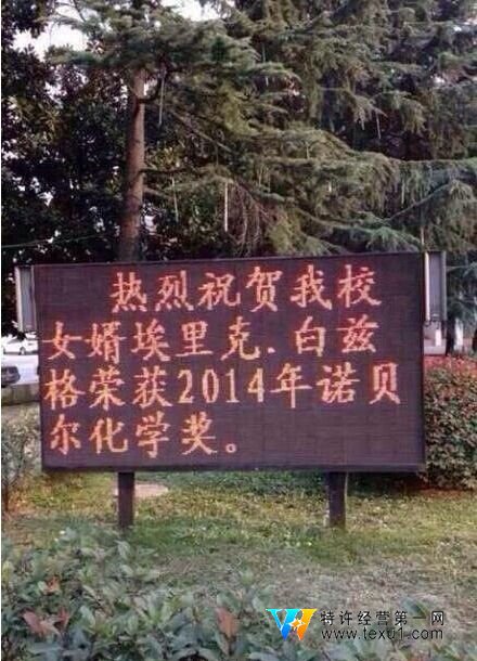 安徽一中學掛告示慶祝本校