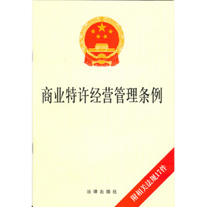 特許經(jīng)營管理辦法