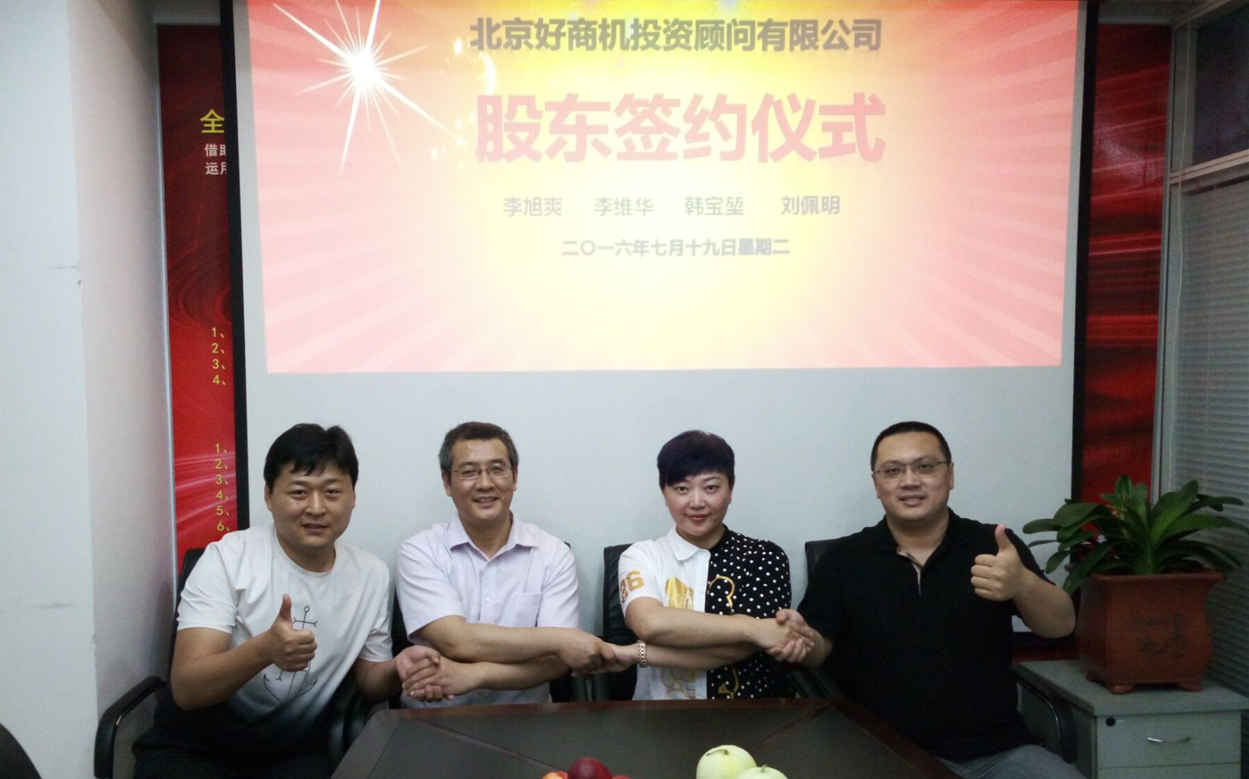 北京好商機投資顧問有限公司成立