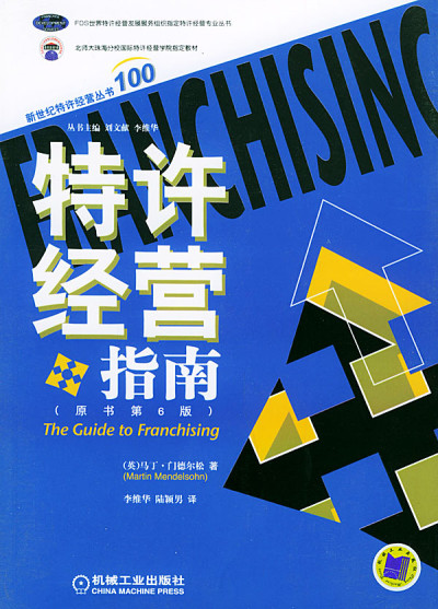 李維華-特許經(jīng)營(yíng)指南