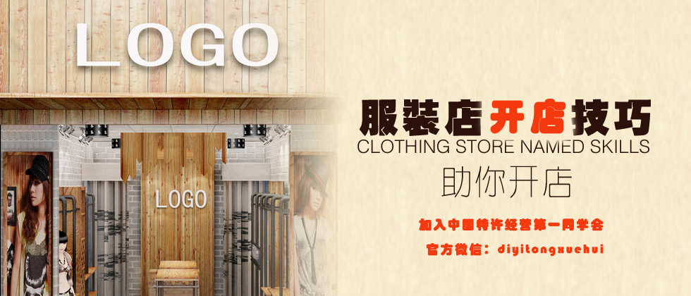 服裝店加盟經(jīng)營辦法