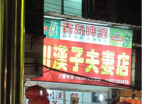創業加盟-夫妻店