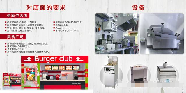 漢堡俱樂(lè)部特許經(jīng)營(yíng)加盟要求