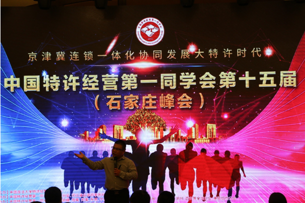 特許經(jīng)營第十五屆石家莊峰會召開