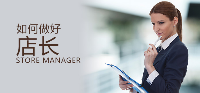 全能型店長(zhǎng)