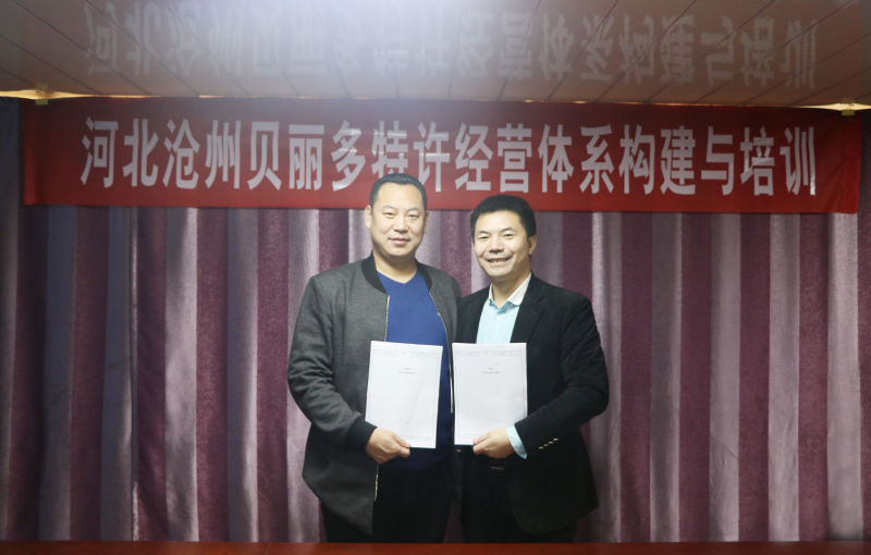 貝麗多特許經(jīng)營體系構(gòu)建的顧問咨詢項目圓滿結(jié)束