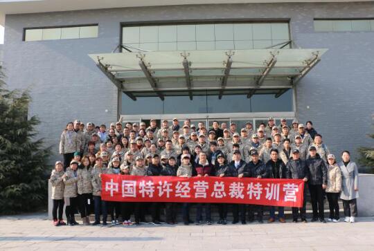 中國頂級“特許經營總裁特訓營”在京圓滿結束