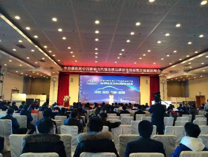 李維華博士受邀出席“中自催化杯中國(guó)影響力汽修連鎖品牌評(píng)選路演暨連鎖賦能峰會(huì)”