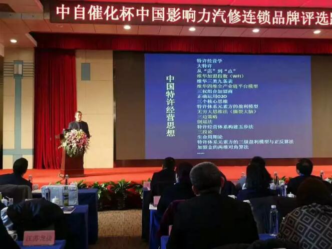 李維華博士受邀出席“中自催化杯中國(guó)影響力汽修連鎖品牌評(píng)選路演暨連鎖賦能峰會(huì)”