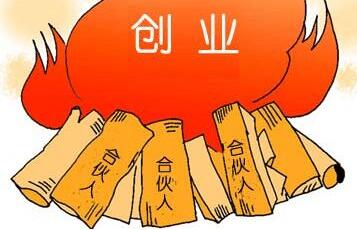 哪些人不適合成為創業合伙人