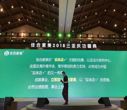 李維華博士受邀參加佳合家美慶功盛典