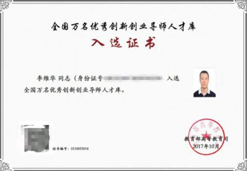 李維華博士入選“全國萬名優秀創新創業導師人才庫”