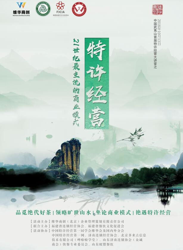 中國武夷山首屆特許經(jīng)營大講堂