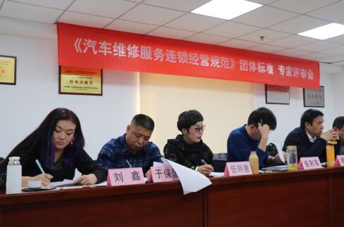 《汽車(chē)維修服務(wù)連鎖經(jīng)營(yíng)規(guī)范》研討會(huì)在京召開(kāi)