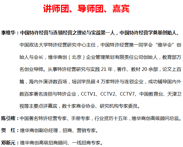 中國頂級獨家第1912季:中國特許&連鎖特訓營