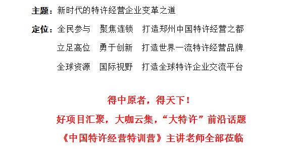 中國特許經營第21屆鄭州峰會