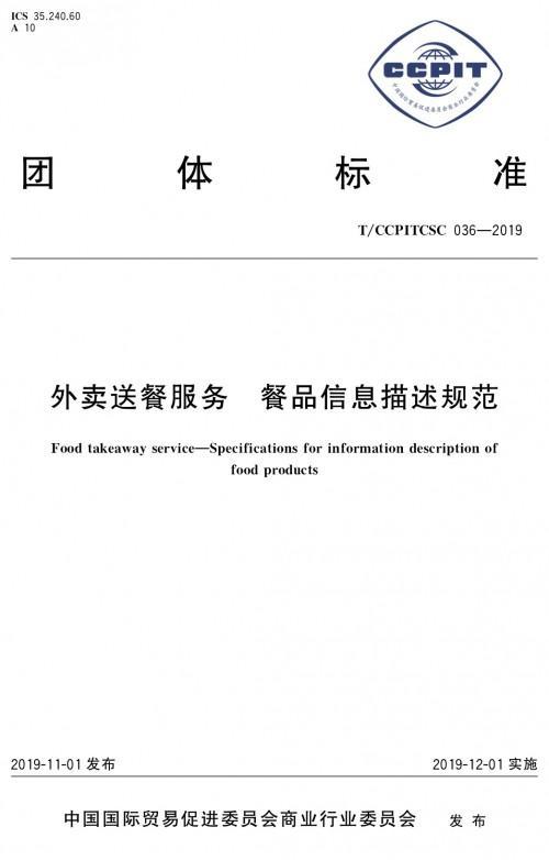 《外賣送餐服務(wù)餐品信息描述規(guī)范》團(tuán)體標(biāo)準(zhǔn)12月1日實(shí)施