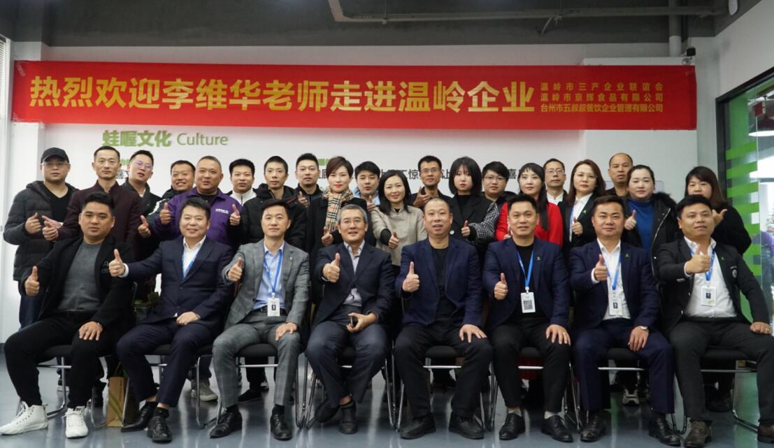 “李維華特許經營大講堂·溫嶺站”圓滿結束